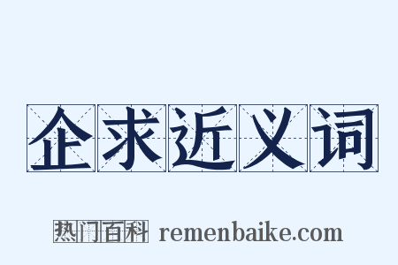 企求近义词是什么意思的图片